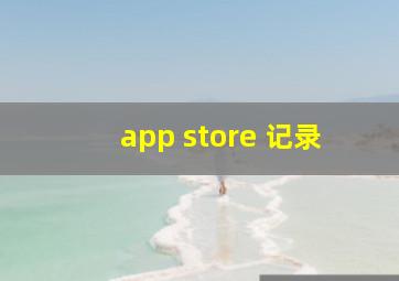 app store 记录